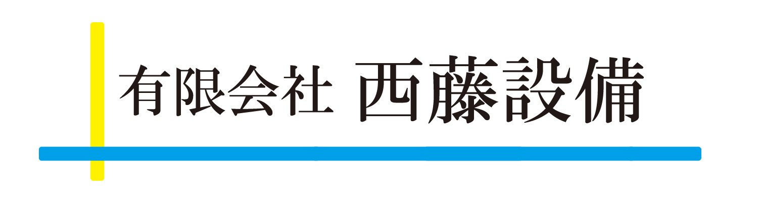 有限会社西藤設備
